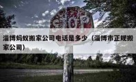 淄博蚂蚁搬家公司电话是多少（淄博市正规搬家公司）