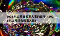 2021年11月宜搬家入宅的日子（2021年11月适合搬家入住）