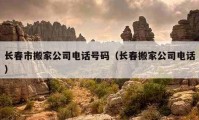 长春市搬家公司电话号码（长春搬家公司电话）