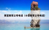 便宜搬家公司电话（小型搬家公司电话）