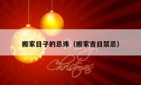 搬家日子的忌讳（搬家吉日禁忌）