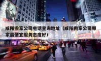 咸阳搬家公司电话查询地址（咸阳搬家公司哪家最便宜服务态度好）