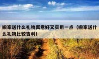 搬家送什么礼物寓意好又实用一点（搬家送什么礼物比较吉利）