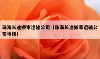 珠海长途搬家运输公司（珠海长途搬家运输公司电话）