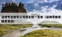 淄博专业搬家公司排名榜一览表（淄博市搬家联系电话）