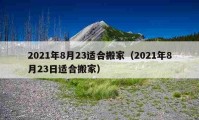 2021年8月23适合搬家（2021年8月23日适合搬家）