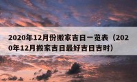 2020年12月份搬家吉日一览表（2020年12月搬家吉日最好吉日吉时）