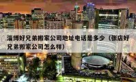 淄博好兄弟搬家公司地址电话是多少（张店好兄弟搬家公司怎么样）