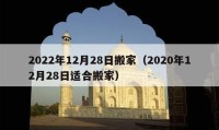 2022年12月28日搬家（2020年12月28日适合搬家）