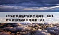 2024搬家最佳时间表图片简单（2024搬家最佳时间表图片简单一点）