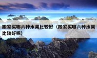 搬家买哪六种水果比较好（搬家买哪六种水果比较好呢）