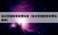 淄川家庭搬家收费标准（淄川家庭搬家收费标准表）