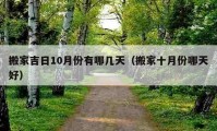 搬家吉日10月份有哪几天（搬家十月份哪天好）