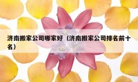 济南搬家公司哪家好（济南搬家公司排名前十名）