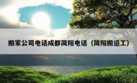 搬家公司电话成都简阳电话（简阳搬运工）