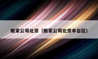 搬家公司北京（搬家公司北京丰台区）