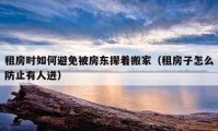 租房时如何避免被房东撵着搬家（租房子怎么防止有人进）