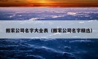 搬家公司名字大全表（搬家公司名字精选）