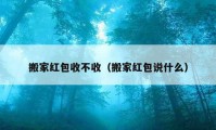 搬家红包收不收（搬家红包说什么）