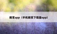 搬家app（手机搬家下载器app）