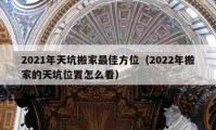 2021年天坑搬家最佳方位（2022年搬家的天坑位置怎么看）