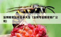 淄博搬家公司名单大全（淄博专业搬家搬厂公司）