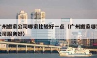 广州搬家公司哪家比较好一点（广州搬家哪家公司服务好）