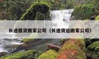 长途载货搬家公司（长途货运搬家公司）