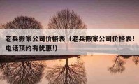 老兵搬家公司价格表（老兵搬家公司价格表!电话预约有优惠!）