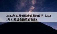 2022年11月份适合搬家的日子（2021年11月适合搬家的吉日）