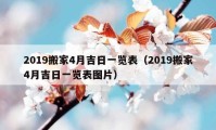 2019搬家4月吉日一览表（2019搬家4月吉日一览表图片）