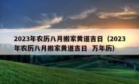 2023年农历八月搬家黄道吉日（2023年农历八月搬家黄道吉日  万年历）