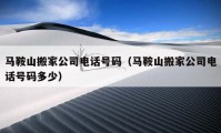 马鞍山搬家公司电话号码（马鞍山搬家公司电话号码多少）