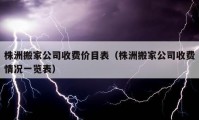 株洲搬家公司收费价目表（株洲搬家公司收费情况一览表）