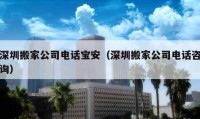 深圳搬家公司电话宝安（深圳搬家公司电话咨询）