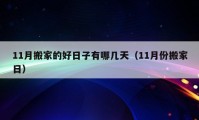 11月搬家的好日子有哪几天（11月份搬家日）