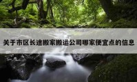 关于市区长途搬家搬运公司哪家便宜点的信息