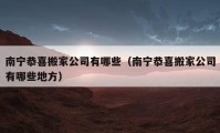 南宁恭喜搬家公司有哪些（南宁恭喜搬家公司有哪些地方）