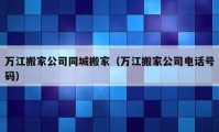 万江搬家公司同城搬家（万江搬家公司电话号码）