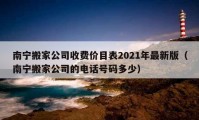 南宁搬家公司收费价目表2021年最新版（南宁搬家公司的电话号码多少）