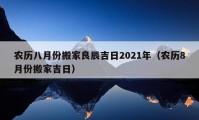 农历八月份搬家良辰吉日2021年（农历8月份搬家吉日）