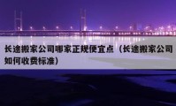 长途搬家公司哪家正规便宜点（长途搬家公司如何收费标准）