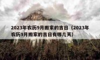 2023年农历9月搬家的吉日（2023年农历9月搬家的吉日有哪几天）