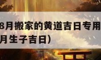 2024年8月搬家的黄道吉日专用日历（2024年8月生子吉日）