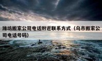 潍坊搬家公司电话附近联系方式（乌市搬家公司电话号码）