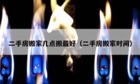 二手房搬家几点搬最好（二手房搬家时间）