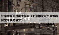 北京搬家公司哪家靠谱（北京搬家公司哪家最便宜服务态度好）