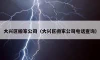 大兴区搬家公司（大兴区搬家公司电话查询）