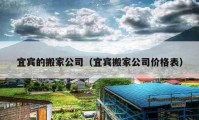 宜宾的搬家公司（宜宾搬家公司价格表）