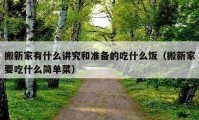 搬新家有什么讲究和准备的吃什么饭（搬新家要吃什么简单菜）